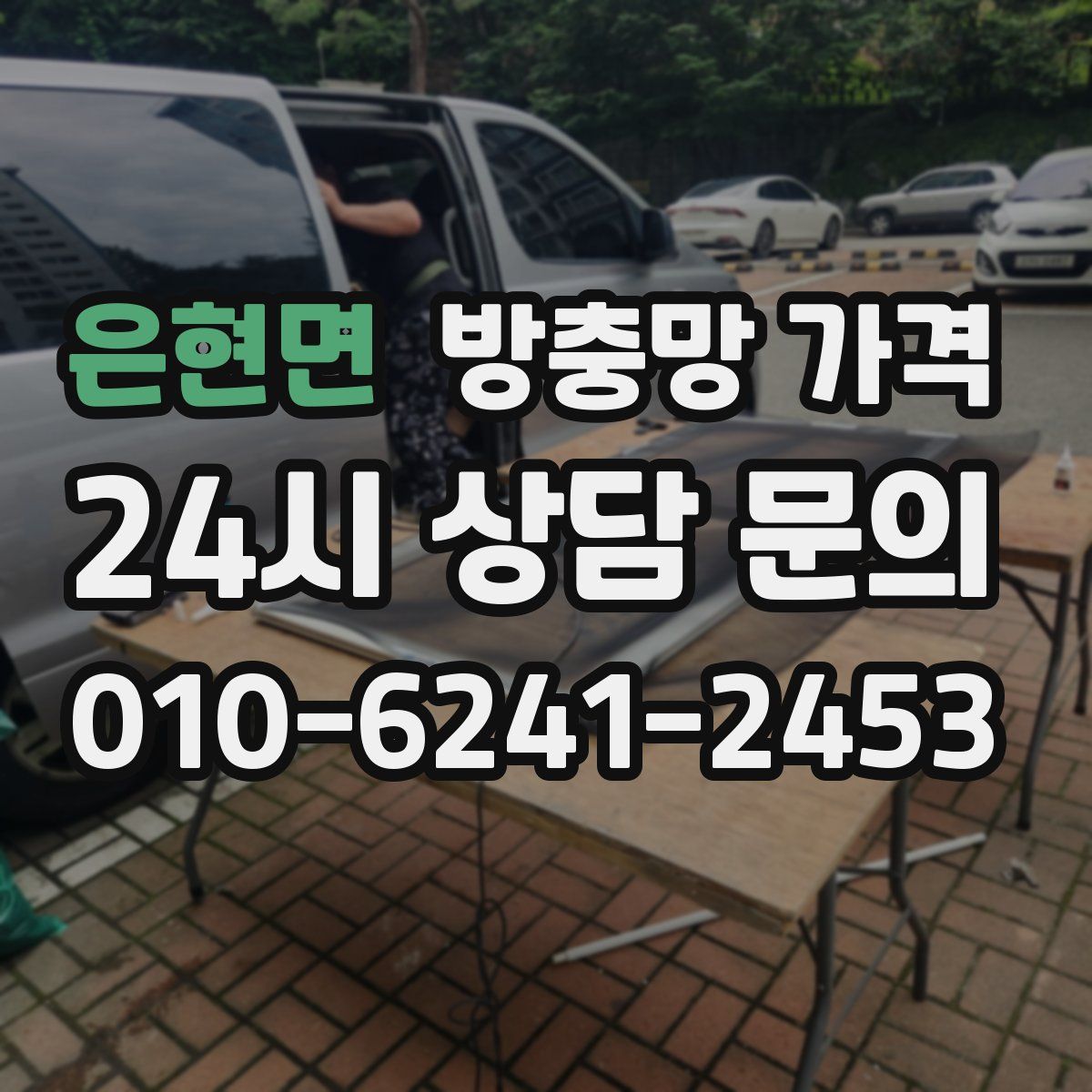 은현면 방충망 가격
