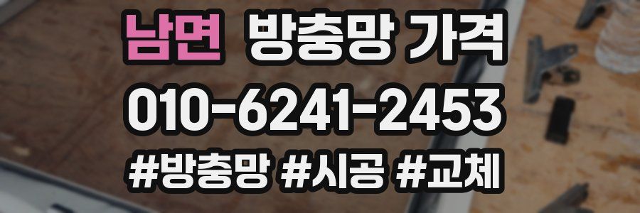 남면 방충망 가격