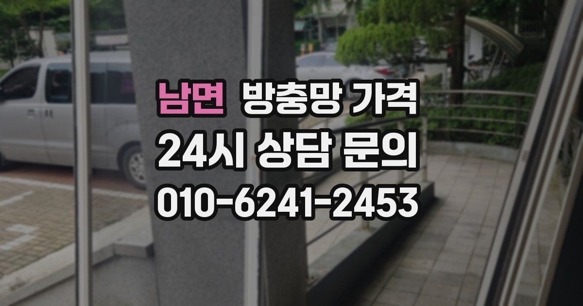 남면 방충망 가격