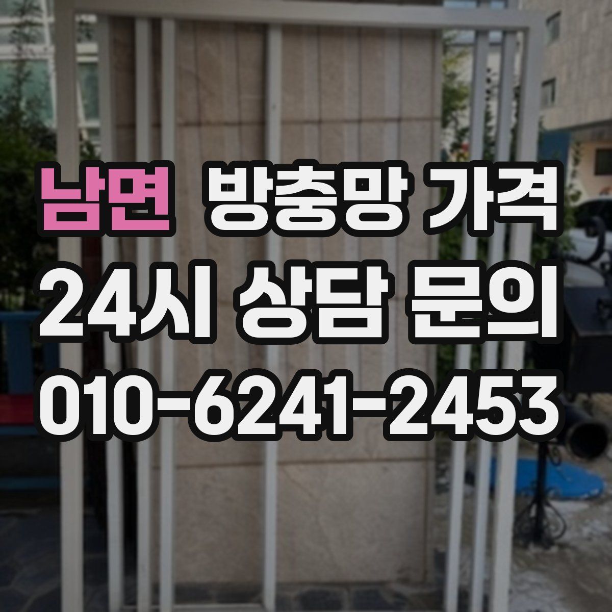남면 방충망 가격
