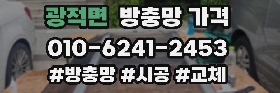 광적면 방충망 가격