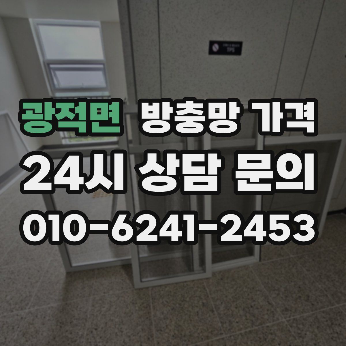 광적면 방충망 가격