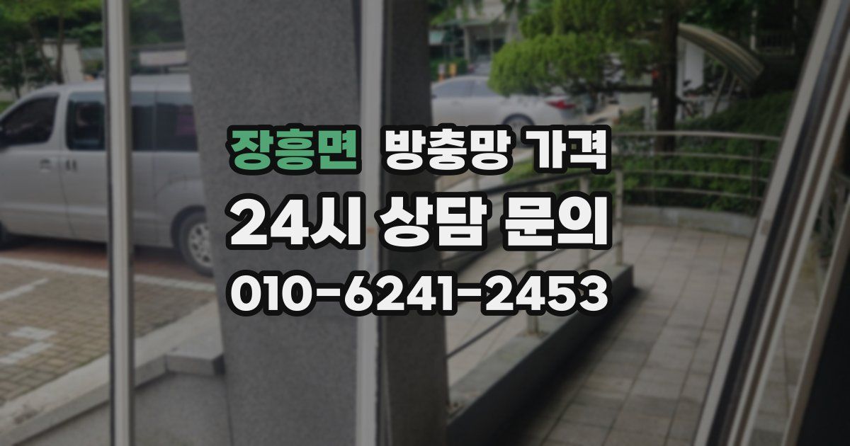 장흥면 방충망 가격