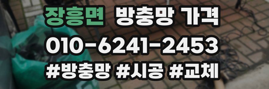 장흥면 방충망 가격