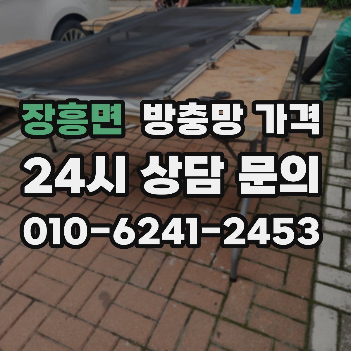 장흥면 방충망 가격