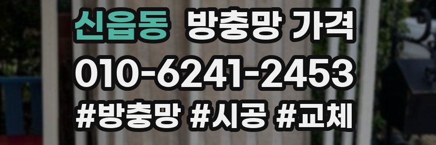 신읍동 방충망 가격