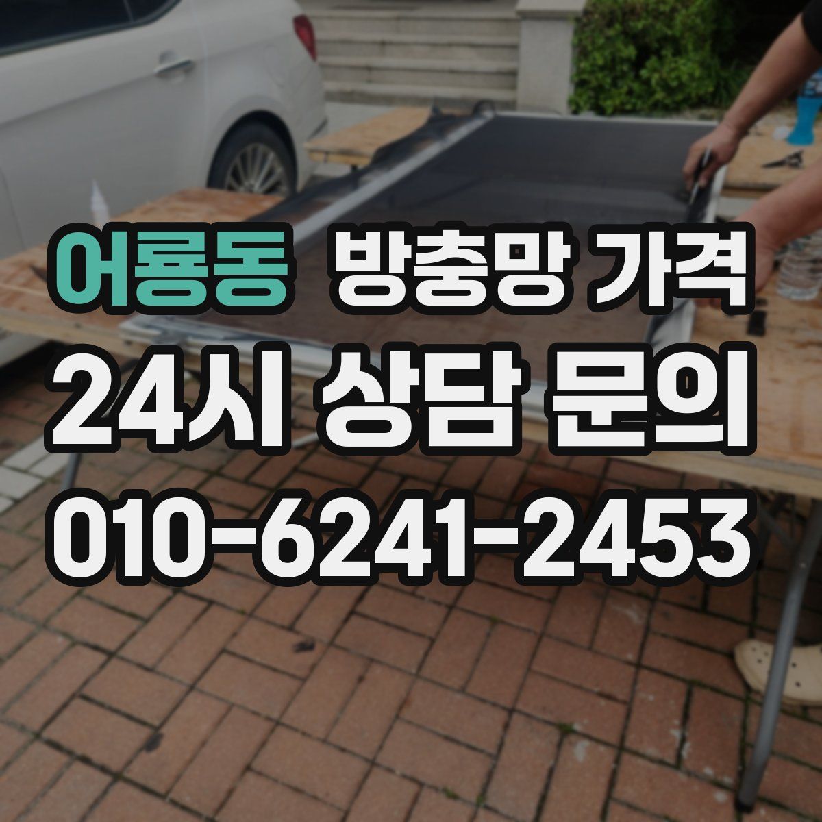 어룡동 방충망 가격