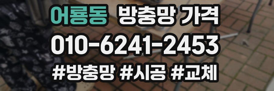 어룡동 방충망 가격