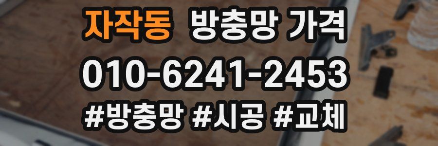 자작동 방충망 가격