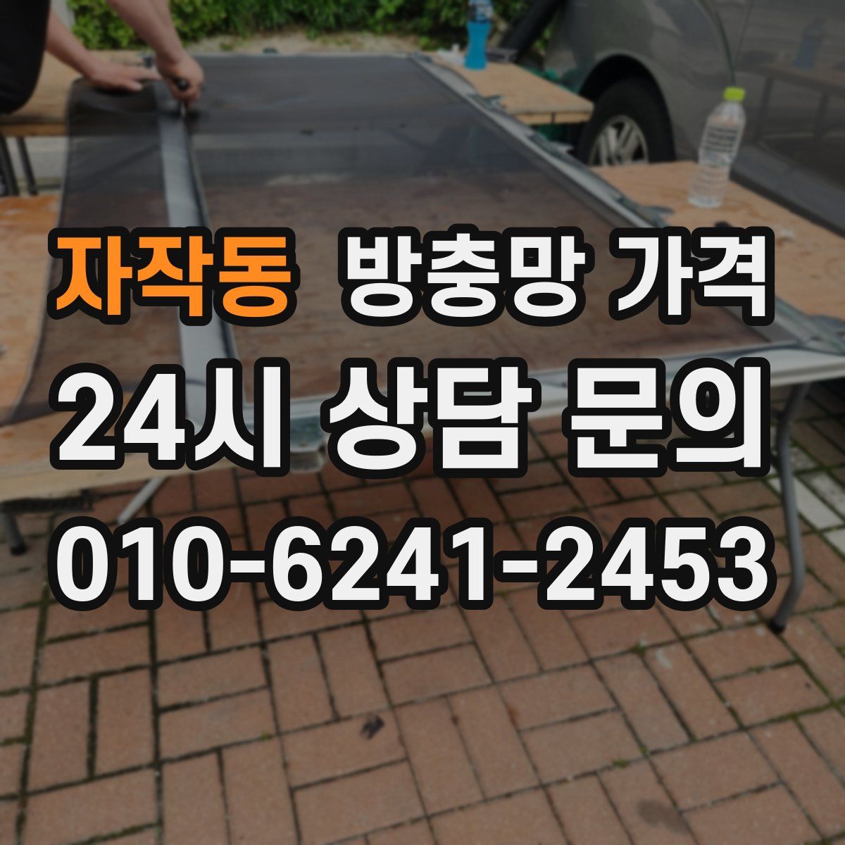 자작동 방충망 가격