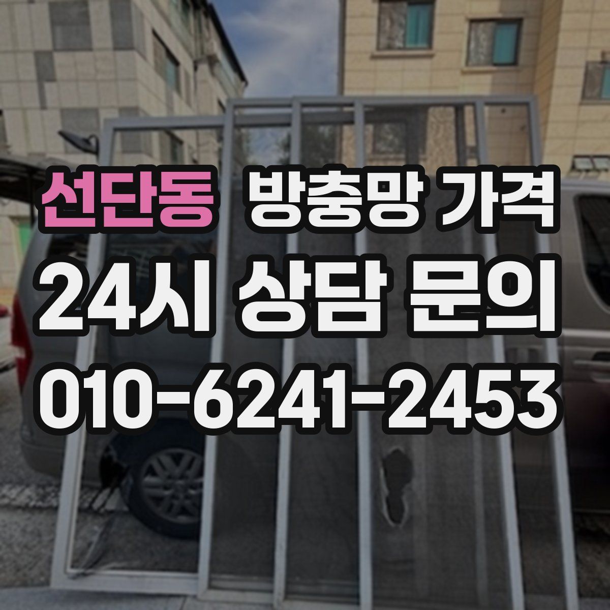 선단동 방충망 가격