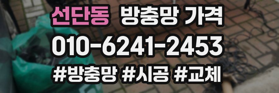 선단동 방충망 가격