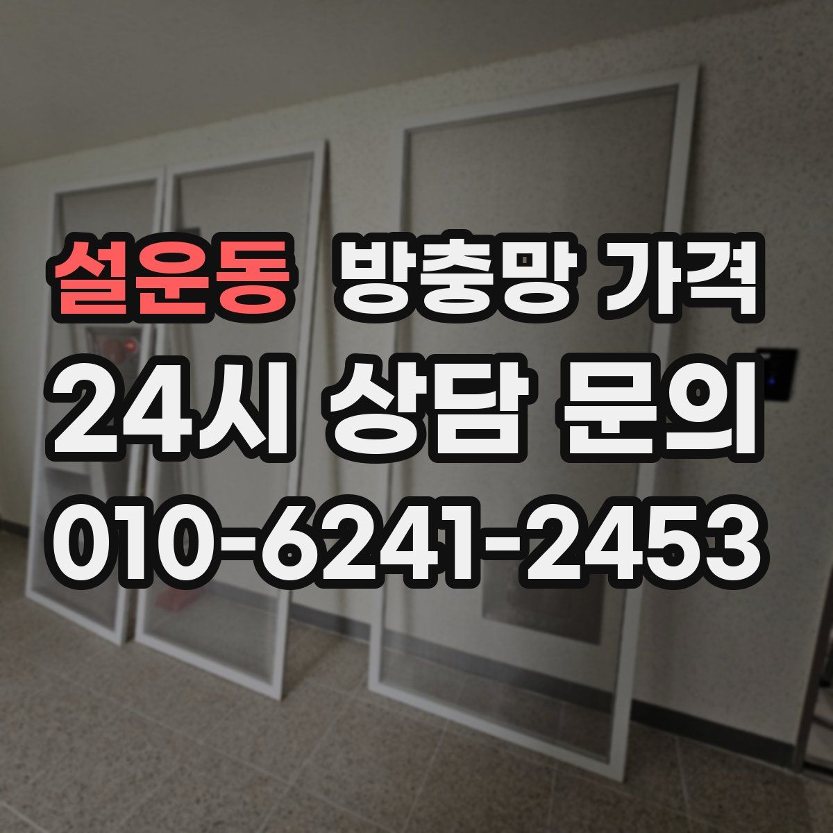 설운동 방충망 가격