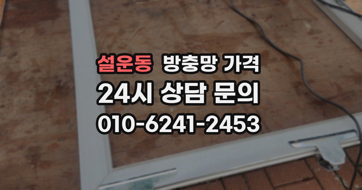 설운동 방충망 가격