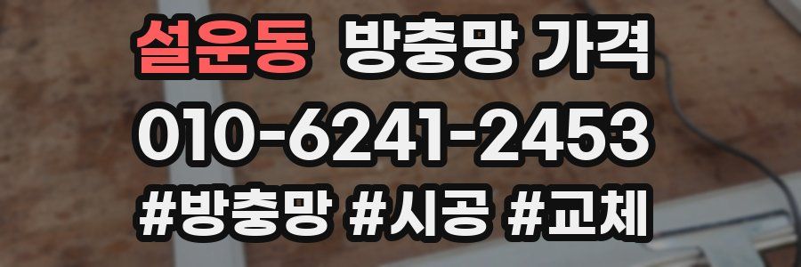 설운동 방충망 가격