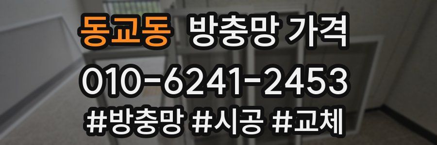 동교동 방충망 가격