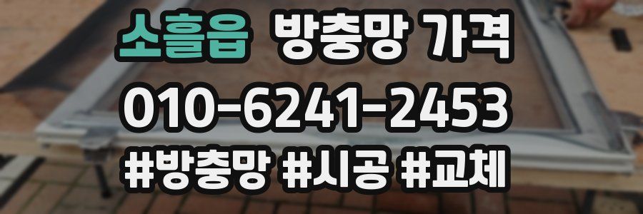 소흘읍 방충망 가격