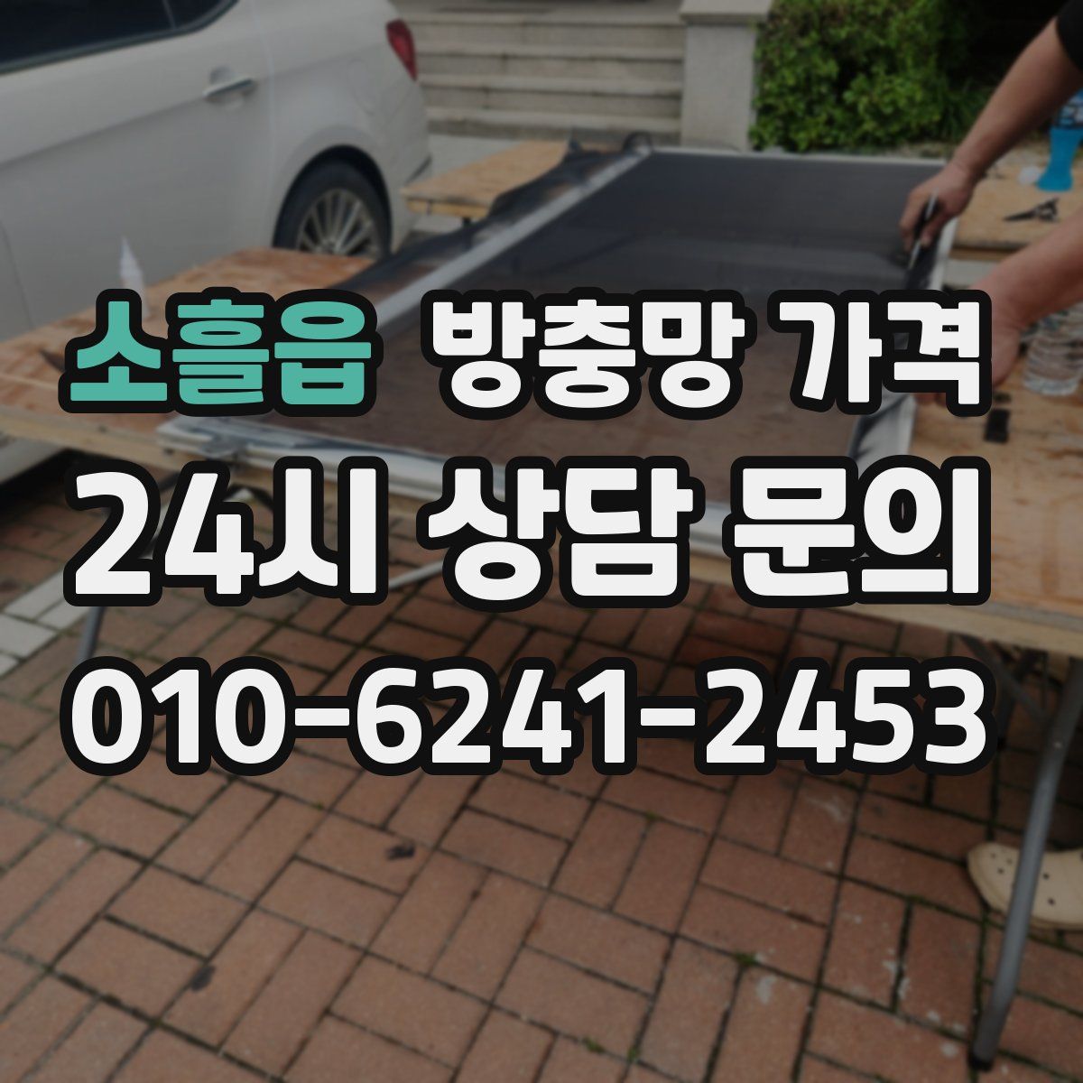 소흘읍 방충망 가격