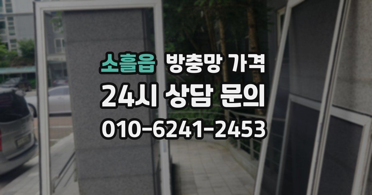 소흘읍 방충망 가격