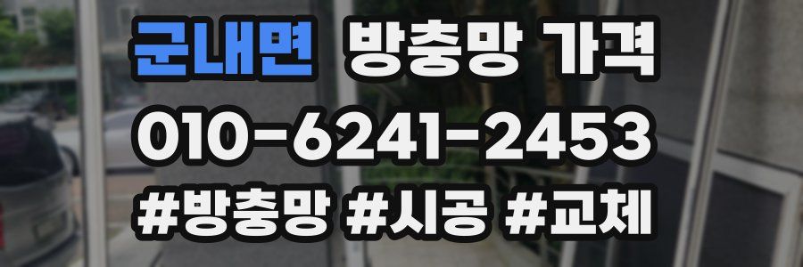 군내면 방충망 가격