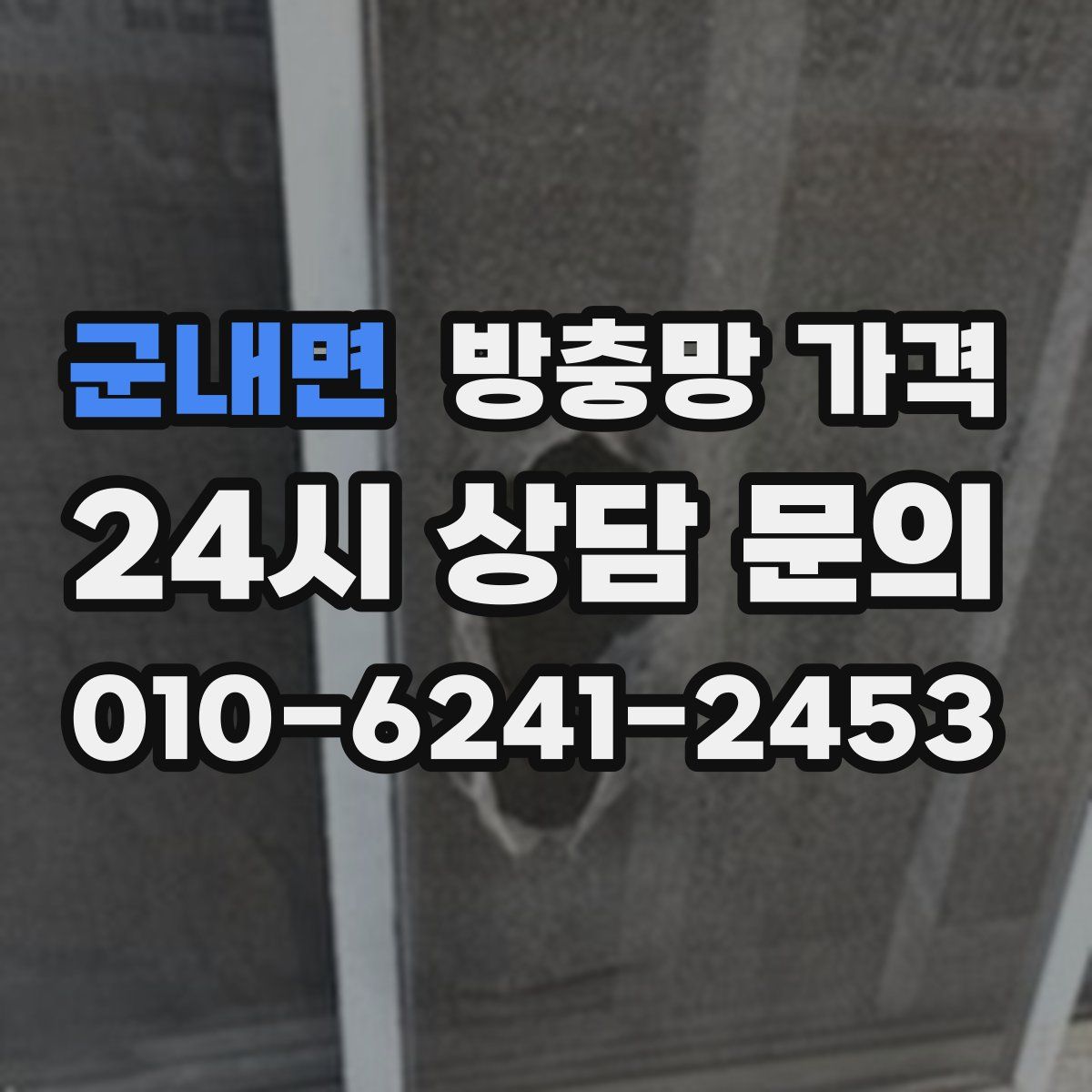 군내면 방충망 가격