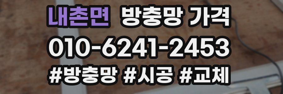 내촌면 방충망 가격