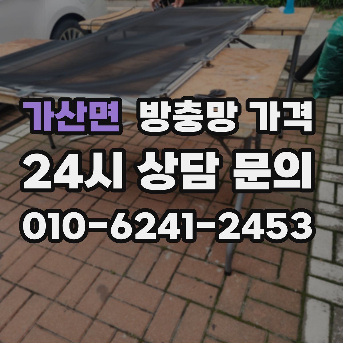 가산면 방충망 가격