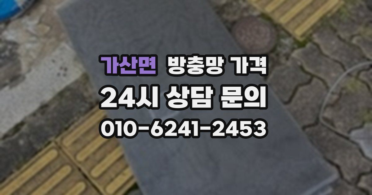가산면 방충망 가격