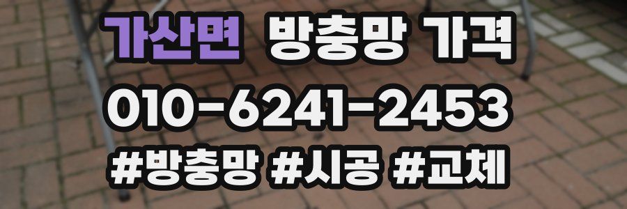 가산면 방충망 가격