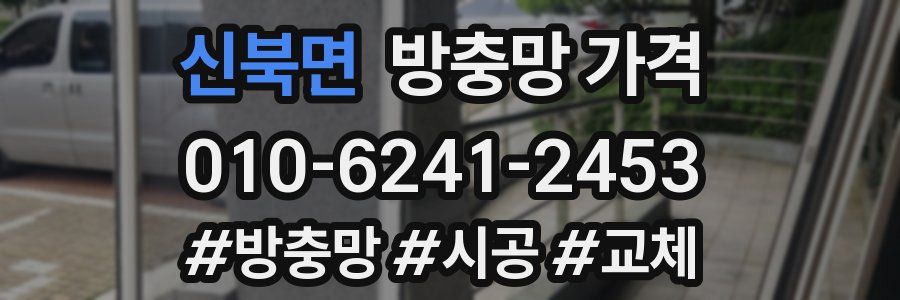 신북면 방충망 가격