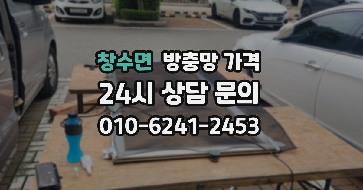 창수면 방충망 가격
