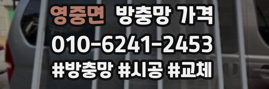 영중면 방충망 가격