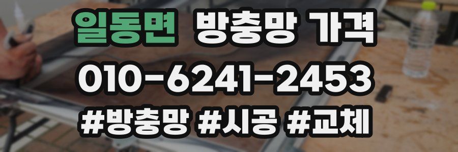 일동면 방충망 가격