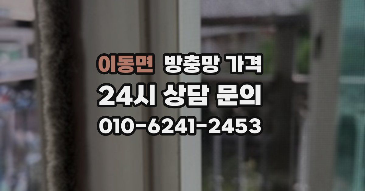 이동면 방충망 가격