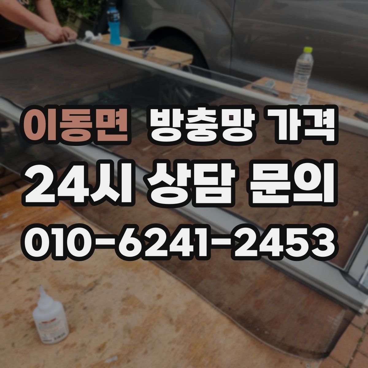 이동면 방충망 가격