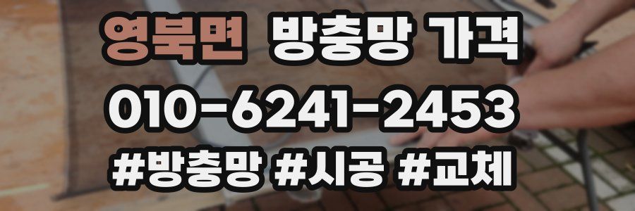 영북면 방충망 가격