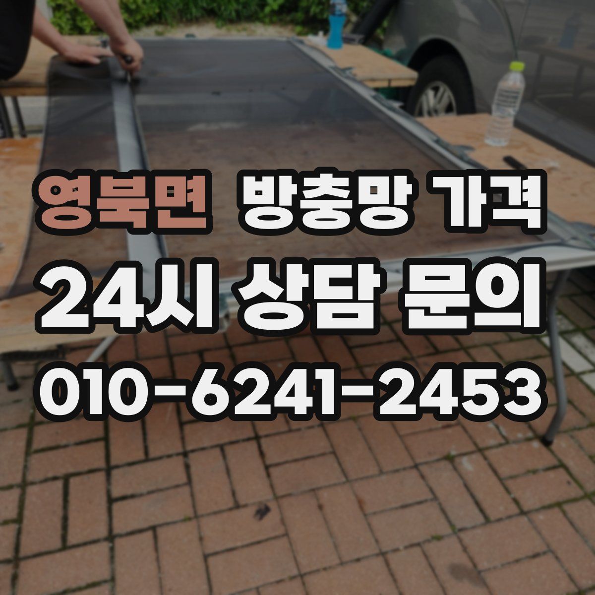 영북면 방충망 가격