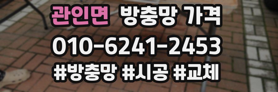 관인면 방충망 가격