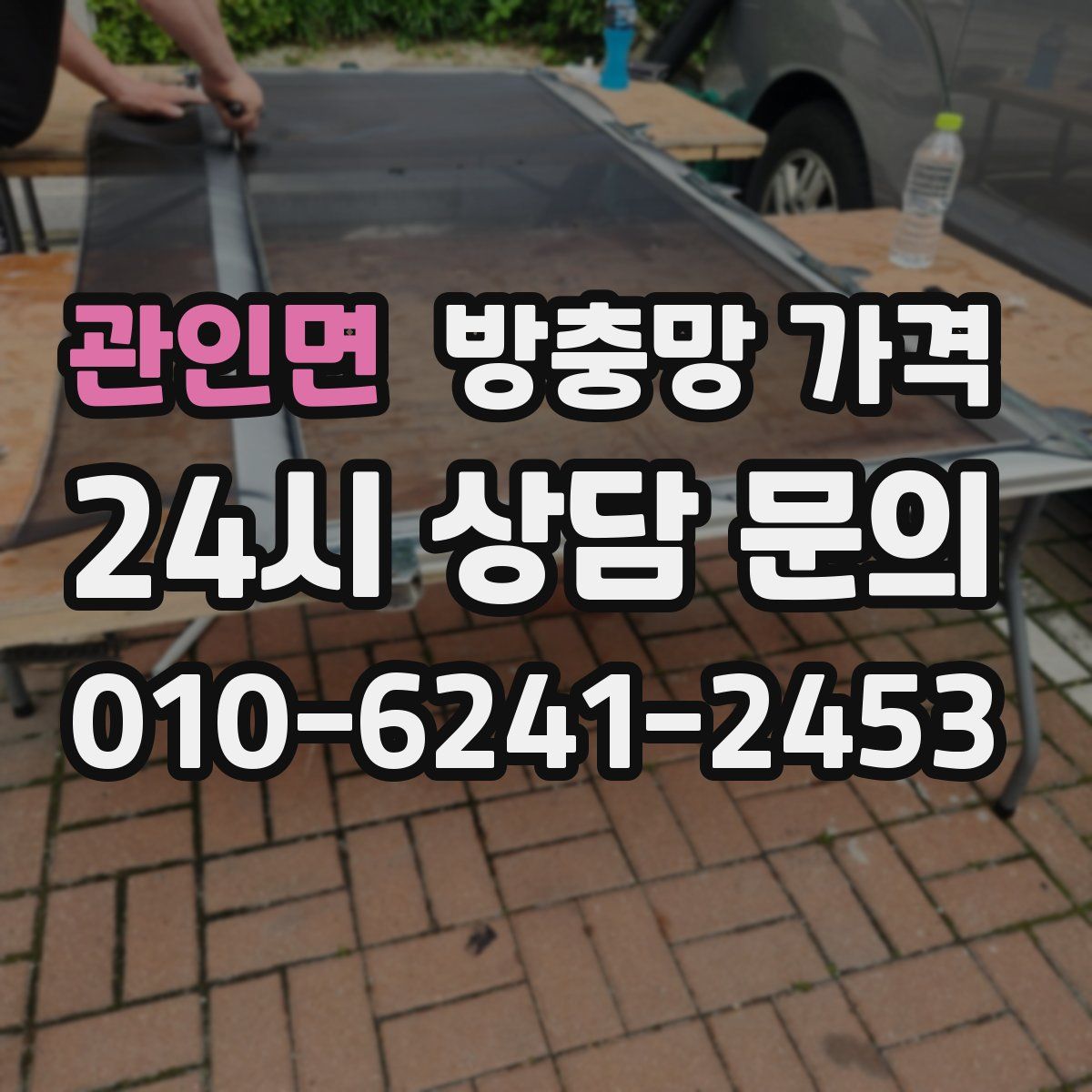 관인면 방충망 가격