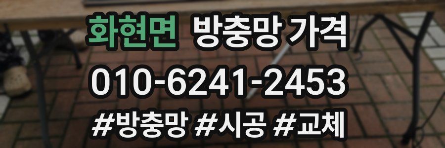 화현면 방충망 가격