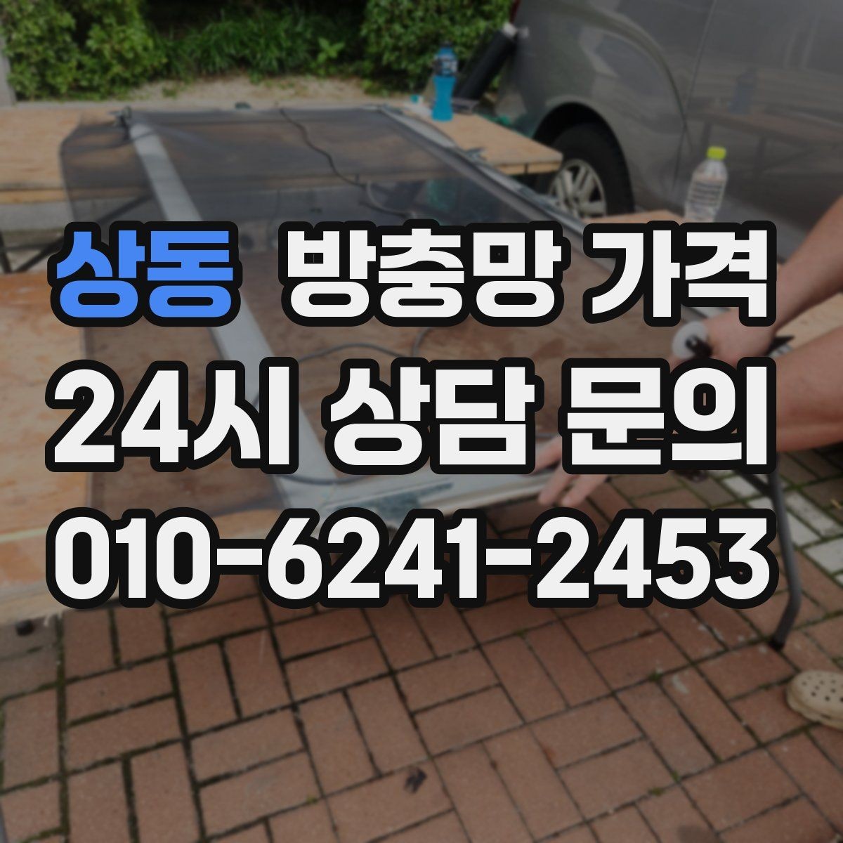상동 방충망 가격 확인 시 함께 봐야 할 추가 항목