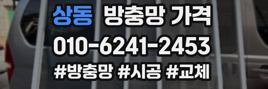 상동 방충망 가격