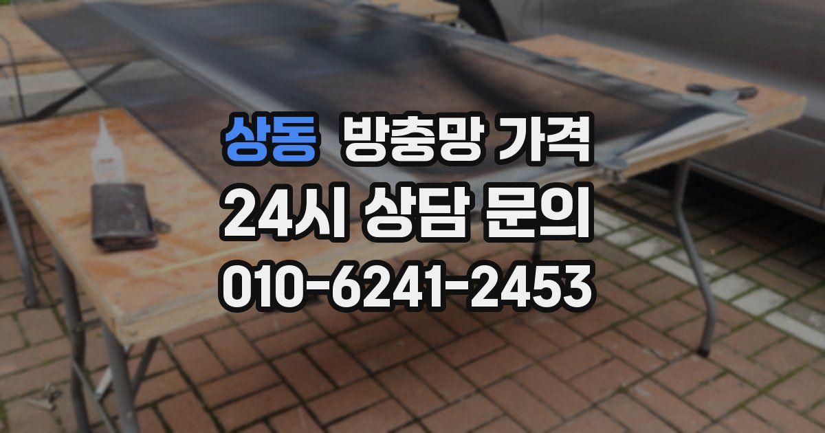 상동 방충망 가격