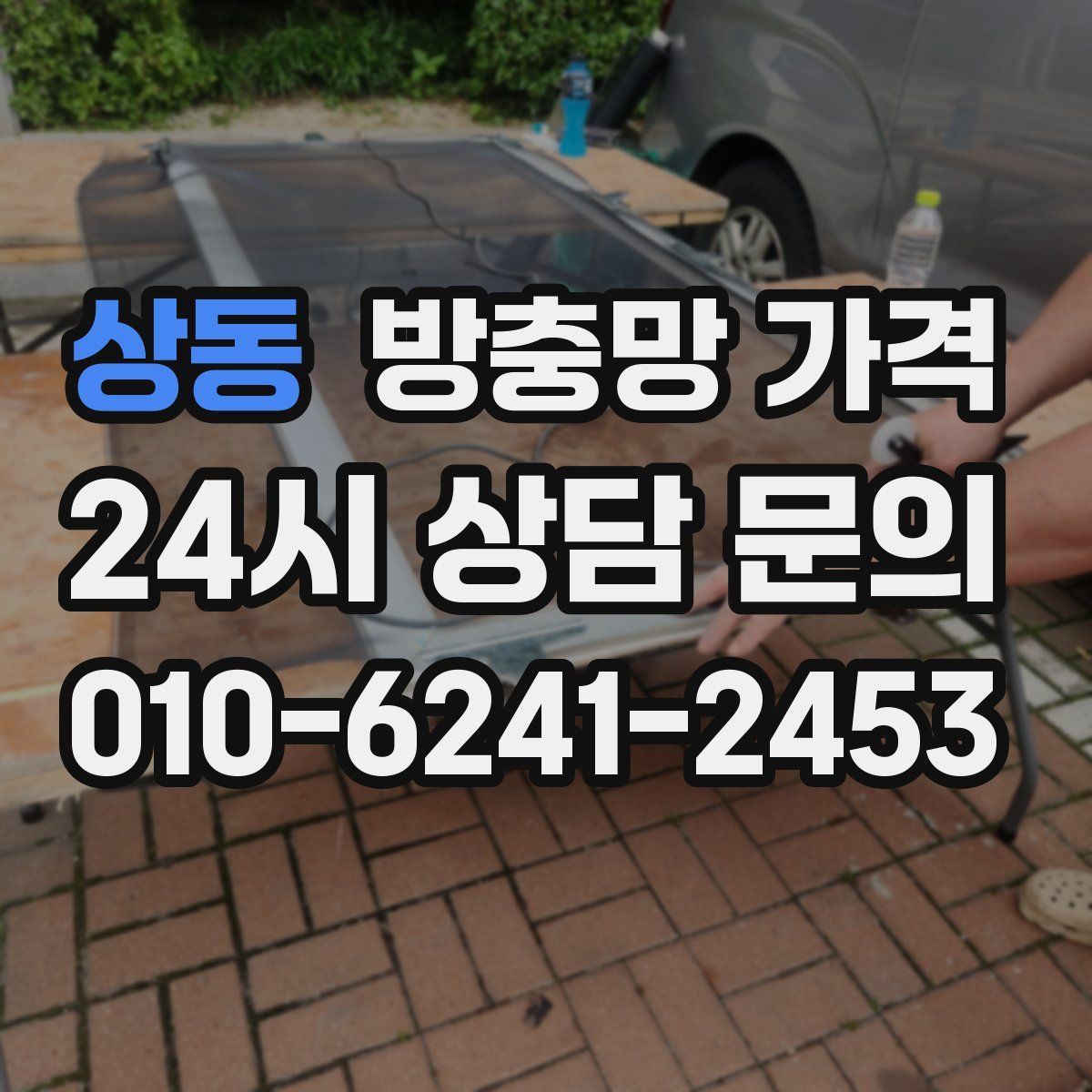 상동 방충망 가격