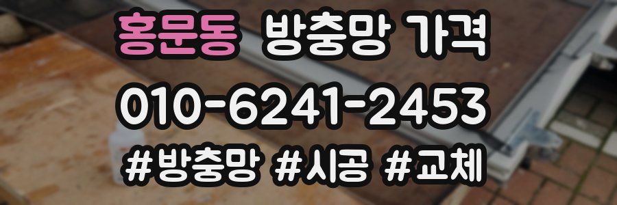 홍문동 방충망 가격