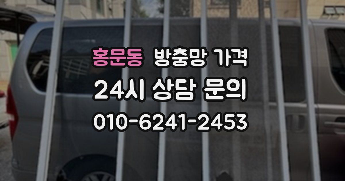 홍문동 방충망 가격
