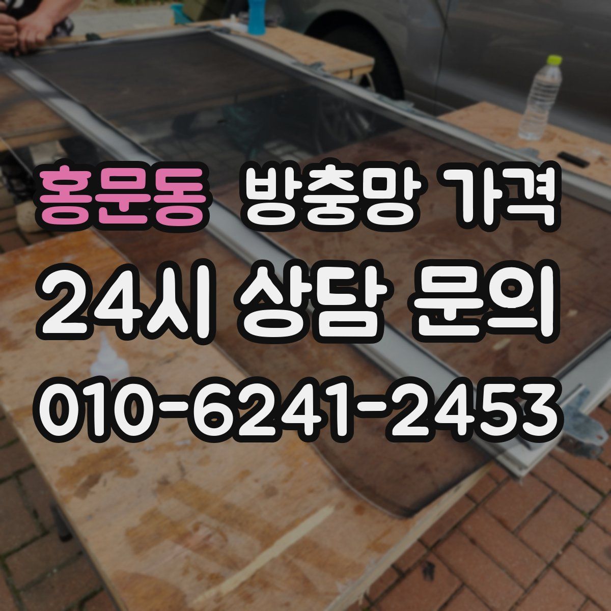 홍문동 방충망 가격