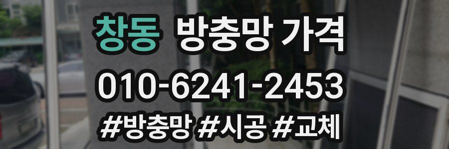 창동 방충망 가격