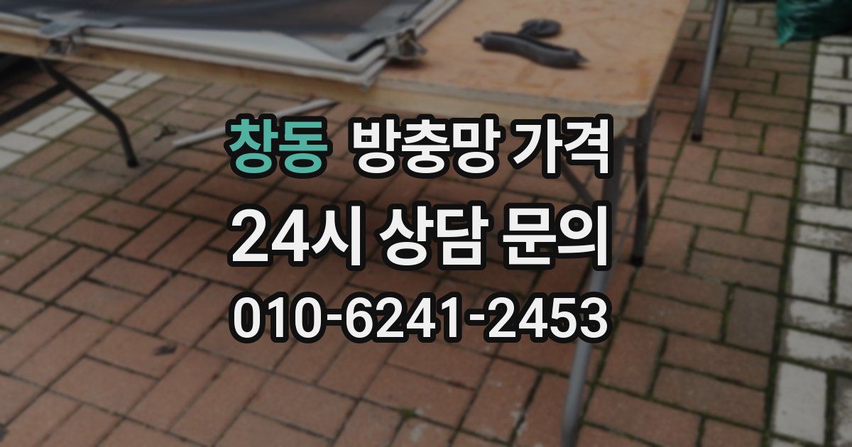 창동 방충망 가격