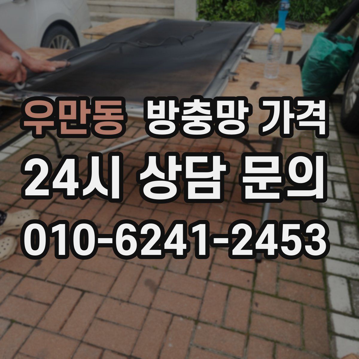 우만동 방충망 가격